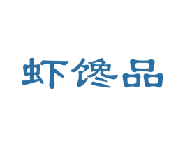 虾馋品 第35类广告贸易商标图样