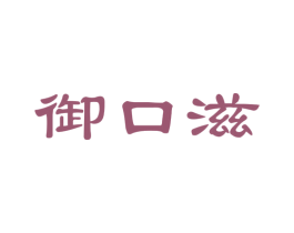 御口滋 第35类广告贸易商标图样