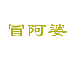 冒阿婆 第35类广告贸易商标图样