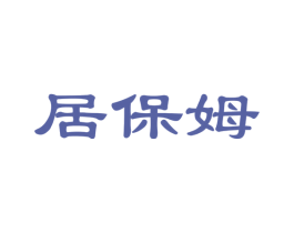 居保姆 第35类广告贸易商标图样