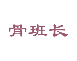 骨班长 第35类广告贸易商标图样