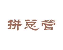 拼总管 第35类广告贸易商标图样