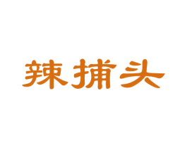 辣捕头 第35类广告贸易商标图样