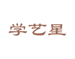 学艺星 第35类广告贸易商标图样