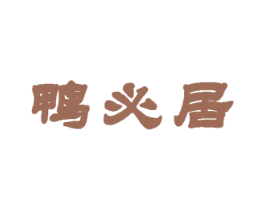 鸭必居 第35类广告贸易商标图样