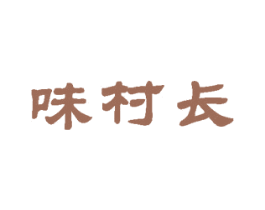 味村长 第35类广告贸易商标图样