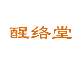 醒络堂 第35类广告贸易商标图样