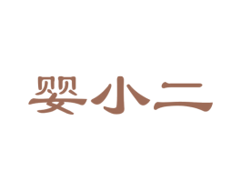 婴小二 第35类广告贸易商标图样