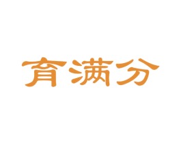 育满分 第35类广告贸易商标图样
