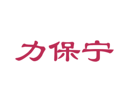力保宁 第35类广告贸易商标图样
