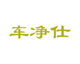 车净仕 第35类广告贸易商标图样