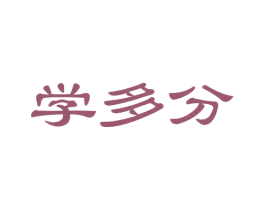 学多分 第35类广告贸易商标图样