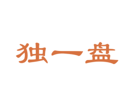 独一盘 第35类广告贸易商标图样