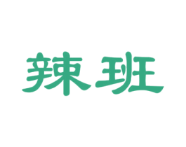 辣班 第35类广告贸易商标图样