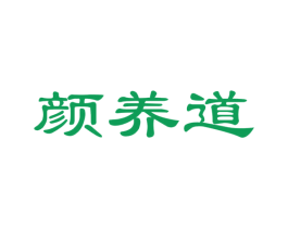 颜养道 第35类广告贸易商标图样