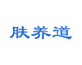 肤养道 第35类广告贸易商标图样