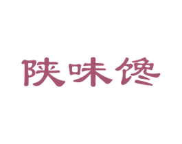 陕味馋 第35类广告贸易商标图样