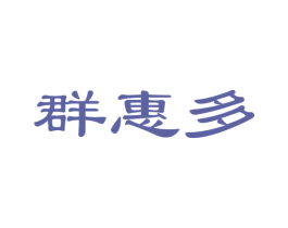 群惠多 第35类广告贸易商标图样