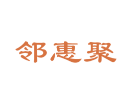 邻惠聚 第35类广告贸易商标图样