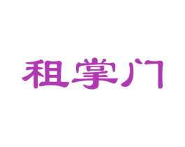 租掌门 第35类广告贸易商标图样