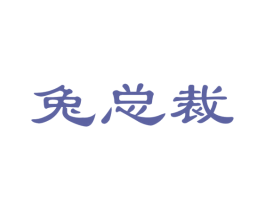 兔总裁 第35类广告贸易商标图样