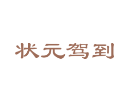 状元驾到 第35类广告贸易商标图样