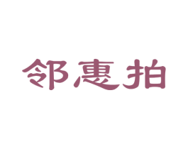 邻惠拍 第35类广告贸易商标图样