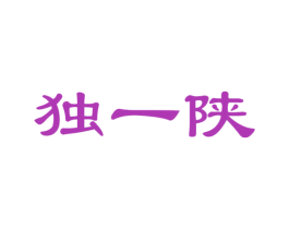 独一陕 第35类广告贸易商标图样