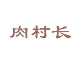 肉村长 第35类广告贸易商标图样
