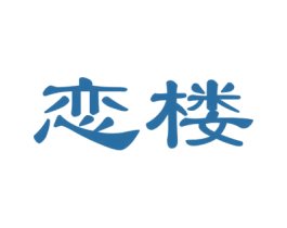 恋楼 第35类广告贸易商标图样