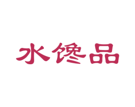 水馋品 第35类广告贸易商标图样