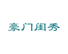 豪门闺秀 第35类广告贸易商标图样