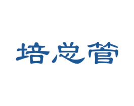 培总管 第35类广告贸易商标图样