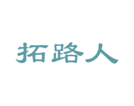 拓路人 第35类广告贸易商标图样