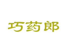 巧药郎 第35类广告贸易商标图样