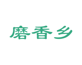 磨香乡 第35类广告贸易商标图样