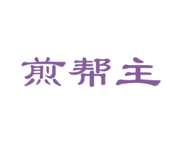煎帮主 第35类广告贸易商标图样