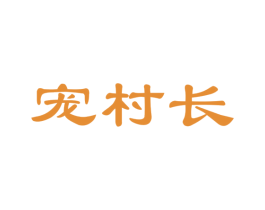 宠村长 第35类广告贸易商标图样