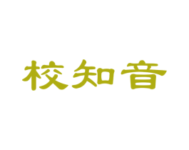 校知音 第35类广告贸易商标图样