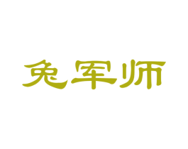 兔军师 第35类广告贸易商标图样