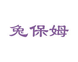兔保姆 第35类广告贸易商标图样