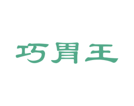 巧胃王 第35类广告贸易商标图样