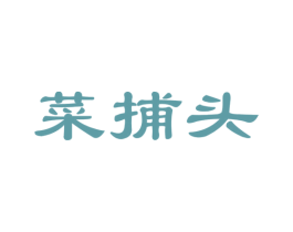 菜捕头 第35类广告贸易商标图样
