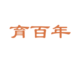 育百年 第35类广告贸易商标图样