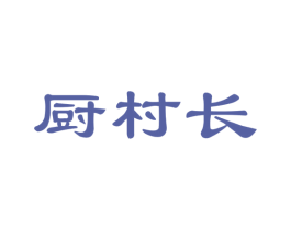 厨村长 第35类广告贸易商标图样