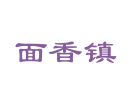 面香镇 第35类广告贸易商标图样
