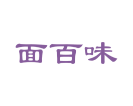 面百味 第35类广告贸易商标图样