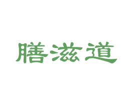 膳滋道 第35类广告贸易商标图样