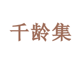 千龄集 第35类广告贸易商标图样