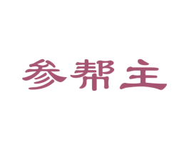 参帮主 第35类广告贸易商标图样